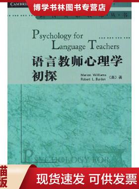 正版现货9787560019697剑桥英语教师丛书：语言教师心理学初探  （英）Williams、Burden  外语教学与研究出版社