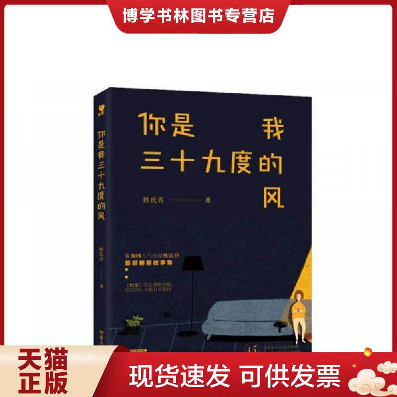 正版现货9787215111905你是我三十九度的风 姓氏乔 河南人民出版社