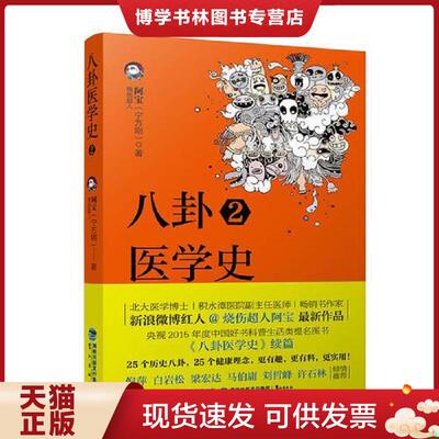 正版现货9787545912968八卦医学史2  烧伤超人阿宝(宁方刚)  鹭江出版社