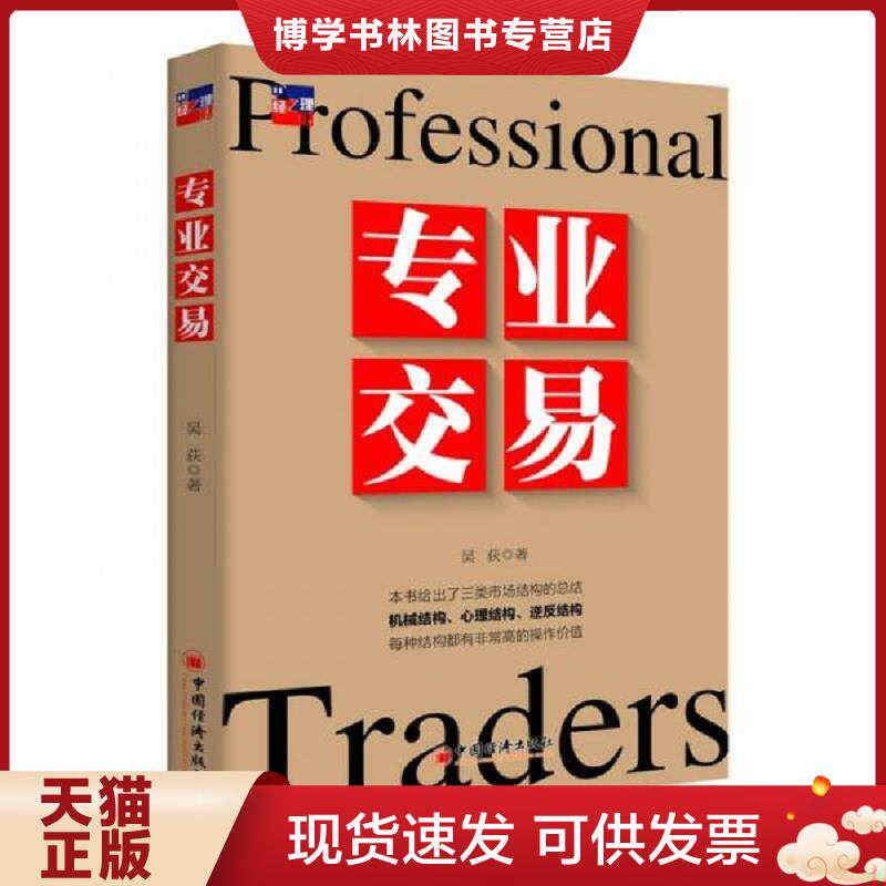 正版现货9787513626620专业交易  吴荻著  中国经济出版社
