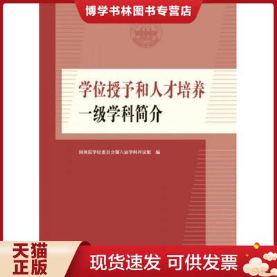 正版现货9787040380576学位授予和人才培养一级学科简介  国务院学位委员会第六届学科评议组编  高等教育出版社