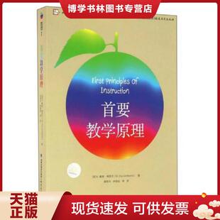 正版现货9787533471316首要教学原理  M.戴维·梅里尔  福建教育出版社
