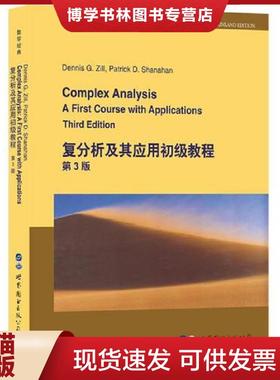 正版现货9787519250577复分析及其应用初级教程 第3版  DennisG.Zill（D.G.齐尔,美国）,PatrickD.Shanahan（P.D.沙纳汉,美国）