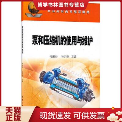 正版现货9787518305889泵和压缩机的使用与维护  侯淑华