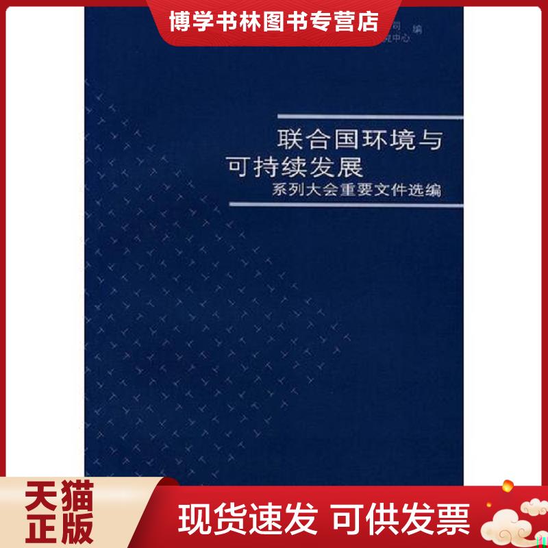 正版现货9787801638373联合国环境与可持续发展  国家环境保护总局国际合作司,政策研究中心编  中国环境出版社