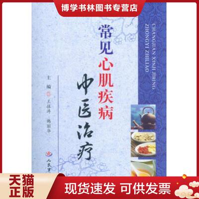 正版现货9787509173756常见心肌疾病中医  主编王振涛,韩丽华  人民军医出版社