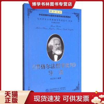 正版现货9787516214077博学文库·马克思主义经典著作导读丛书：《黑格尔法哲学批判》导读  艾四林  中国民主法制出版社