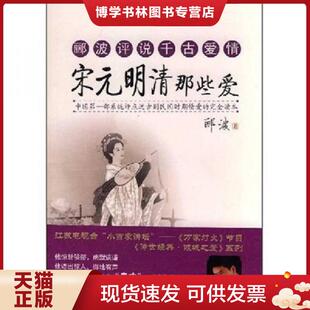 东方出版 正版 郦波著 明清那些爱 社 现货9787506032223宋元
