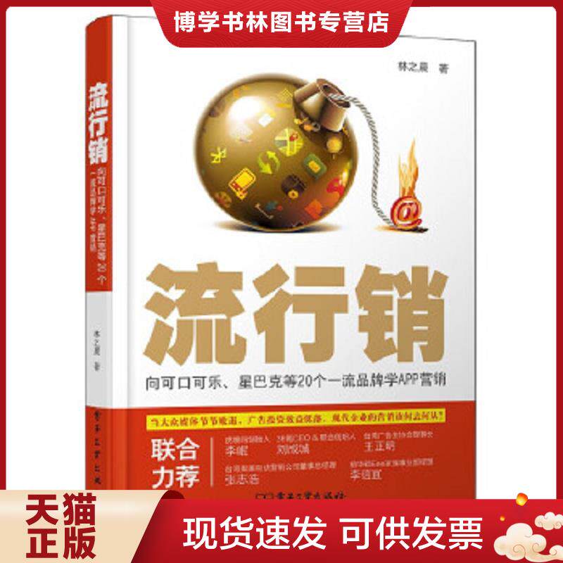 正版现货9787121211140流行销向可口可乐 星巴克等20个一流品牌学APP营销  林之晨  电子工业出版社