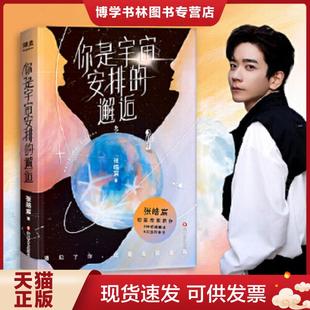 2021年张皓宸新书 短篇故事新作 9种相遇重逢 现货9787541160370你是宇宙安排 9次感同身受 明信片 邂逅 隐藏款 正版 限量亲笔签名