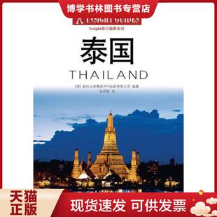 正版现货9787115337634Insight旅行指南：泰国  德国朗氏出版集团APA出版有限公司  人民邮电出版社