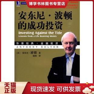 英 成功投资 波顿著 寇彻译 社 正版 机械工业出版 现货9787111300243安东尼·波顿