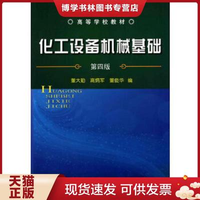 正版现货9787122105004化工设备机械基础（第4版）第四版  董大勤,高炳军,董俊华编  化学工业出版社