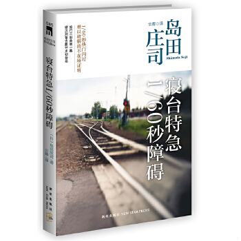正版现货9787513307734寝台特急1/60秒障碍：岛田庄司作品集04  岛田庄司著,云卿　译  新星出版社