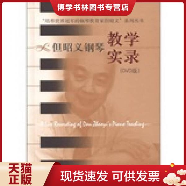 正版现货9787888800250 实拍   培养世界冠军的钢琴教育家但昭义 系列丛书但昭义钢琴教学实录  &ldquo;但昭义系列丛书&rdquo;编委会  上海音