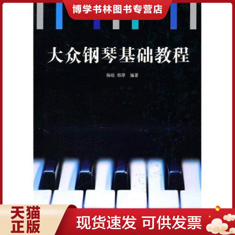 正版现货 大众钢琴基础教程  杨琼,郑萍　编著　  中国传媒大学出版社