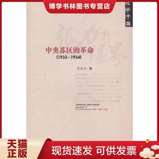 正版现货9787509727447张力与限界:中央苏区的革命 黄道炫 社会科学文献出版社