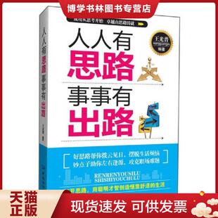 现货9787506493529人人有思路 中国纺织出版 事事有出路 编著 社 王光普 正版