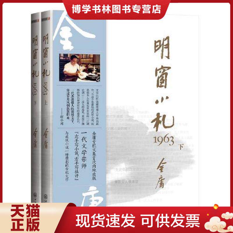 正版现货9787306048318明窗小札1963（下册）  金庸  中山大学出版社