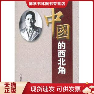 正版现货9787561447949中国的西北角  范长江 著  四川大学出版社