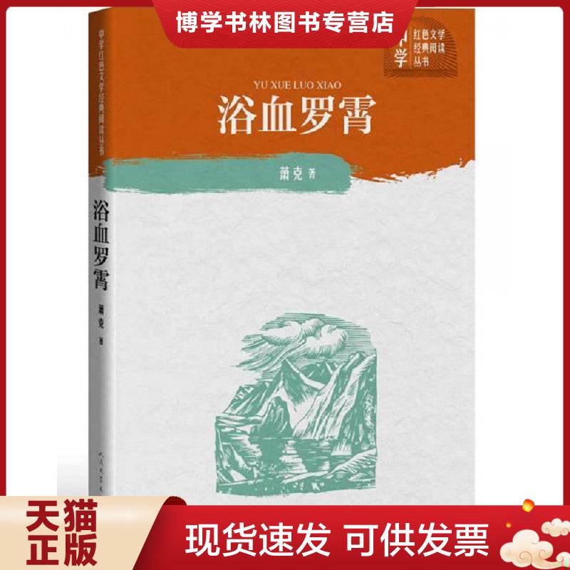 正版现货9787020150823 浴血罗霄（中学红色文学经典阅读丛书）  萧克  人民文学出版社 - 实物图