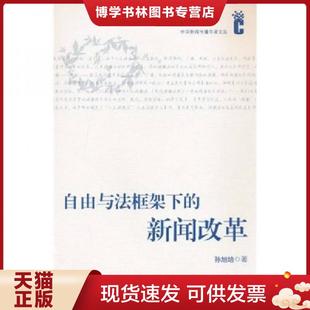华中科技大学出版 正版 孙旭培著 新闻改革 社 现货9787560965079自由与法框架下