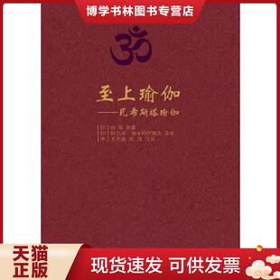 正版现货9787308106634至上瑜伽：瓦希斯塔瑜伽 （正版保证,顺丰速发）  (印)蚁垤  浙江大学出版社