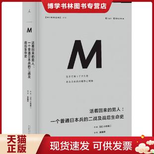 正版现货9787549589227活着回来的男人：一个普通日本兵的二战及战后生命史  [日]小熊英二  广西师范大学出版社