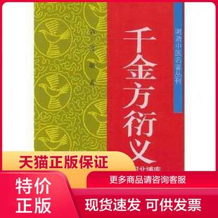 正版现货9787800894398千金方衍义 张璐 著 中国中医药出版社[]