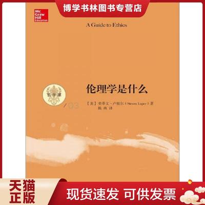 正版现货9787300179469伦理学是什么  StevenLuper  中国人民大学出版社