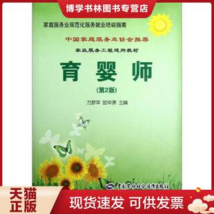 现货9787504597694家庭服务业规范化服务就业培训指南：育婴师 中国劳动社会保障出版 第2版 匡仲潇主编 社 万梦萍 正版