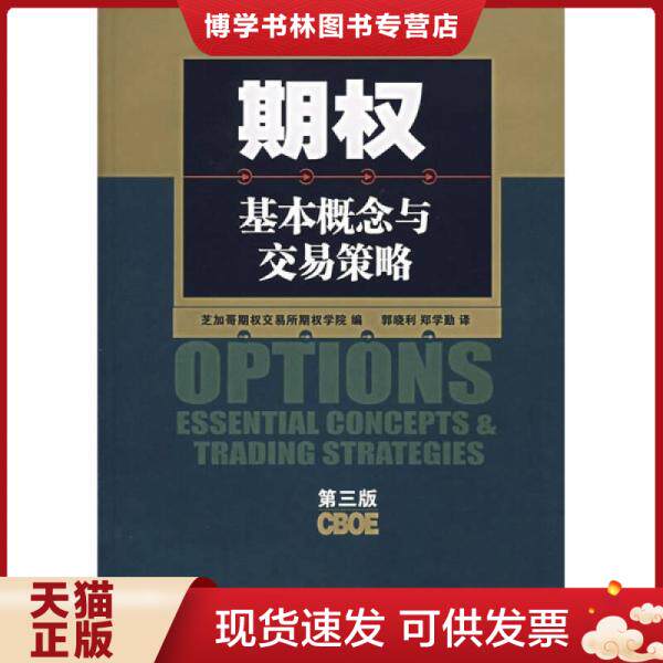 正版现货9787500590521 期权:基本概念与交易策略(第3版) 美国芝加哥期权交易所期权学院编,郭晓利,郑学勤译 中国财经出版社