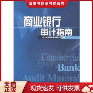 正版现货9787504931207商业银行审计指南 中华人民共和国审计署金融审计司编著 中国金融出版社