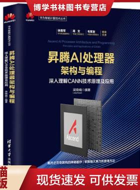 正版现货9787302534525昇腾AI处理器架构与编程深入理解CANN技术原理及应用华为智能计算技术丛书  梁晓峣  清华大学出版社