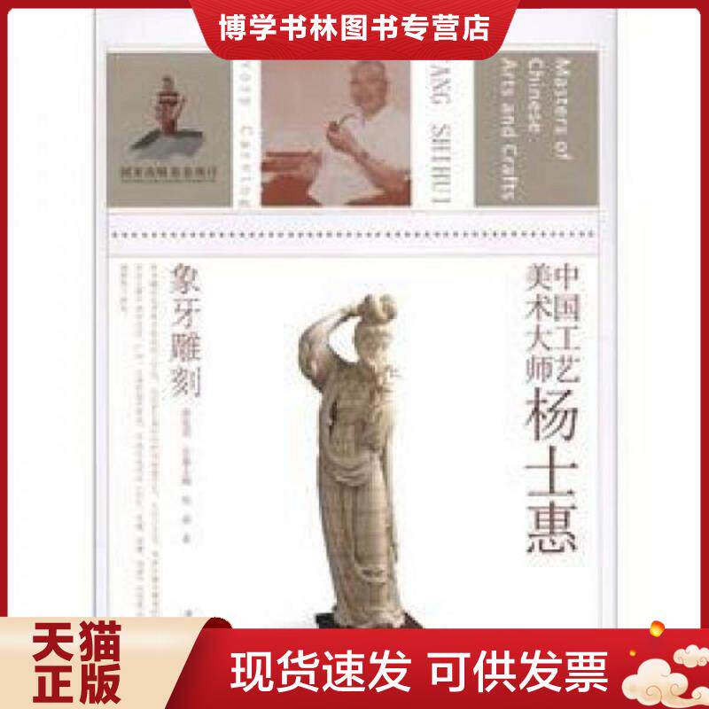 正版现货9787534441967中国工艺美术大师 杨士惠 象牙雕刻  吴南著,唐克美主编  江苏美术出版社