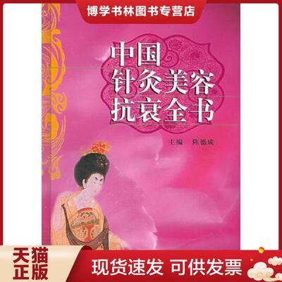 正版现货9787800899362 中国针灸美容抗衰全书  陈德成  中国中医出版社