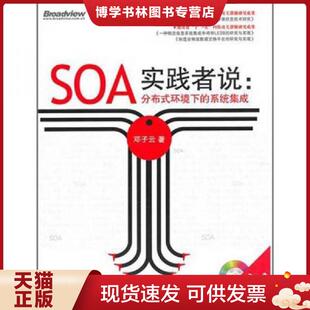 现货9787121119545SOA实践者说：分布式 电子工业出版 环境下 邓子云著 社 系统集成 正版