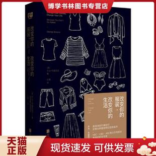 正版现货9787550283862改变你的服装,改变你的生活  乔治·布雷西亚著红霞译  北京联合出版公司