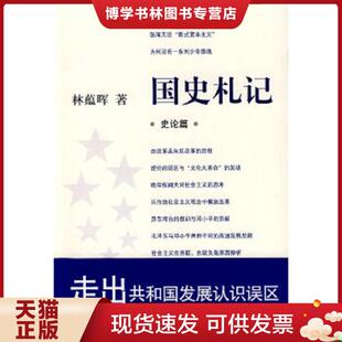 正版现货9787801869944国史札记【二手旧书】 林蕴晖著 东方出版中心