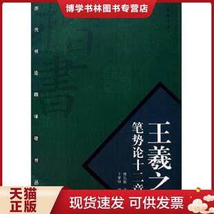 正版现货9787806633601王羲之笔势论十二章-历代书论释译楷书丛帖  房弘毅书写,卜希旸译文  中国书店出版社