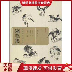 湖北美术出版 正版 张书旂 书画丛书：翎毛集 社 现货9787539474397中国经典