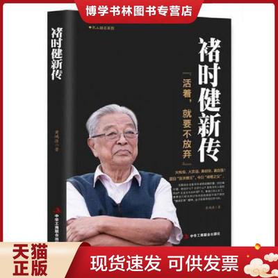 正版现货9787515820101褚时健新传  黄鸿涯著  中华工商联合出版社