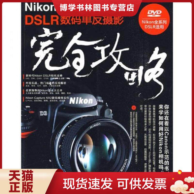 正版现货9787302204794Nikon的光影魅力DSLR数码单反摄影完全攻略  内附    佳能镜头随身手册    无光盘  张宇翔著  清华大学出版