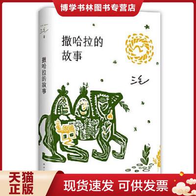 正版现货9787544269223撒哈拉的故事、  三毛著  南海出版公司
