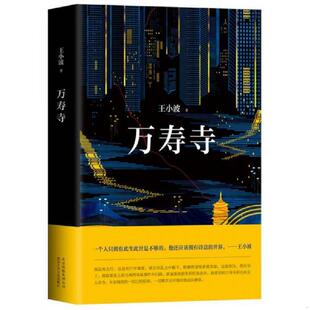 正版现货9787530216699万寿寺  ***  北京十月文艺出版社