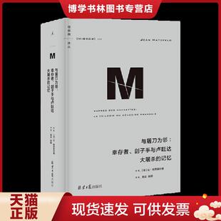 正版现货9787547741719理想国译丛053:与屠刀为邻:幸存者、刽子手与卢旺达大屠杀的记忆 (法)让·哈茨菲尔德著 北京日报出