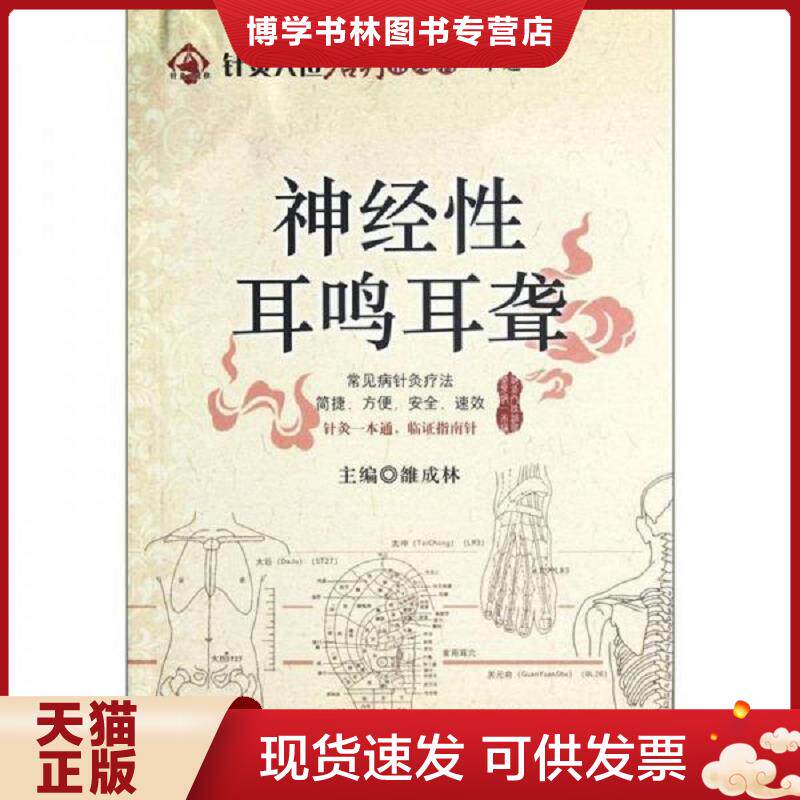 正版现货9787506750929针灸穴位常见病一本通：神经性耳鸣耳聋  雒成林编  中国医科技出版社