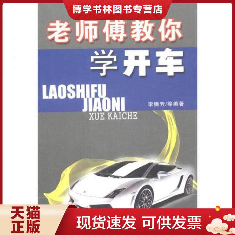 正版现货9787535769503 老师傅教你学开车  李腾芳  湖南科技出版社