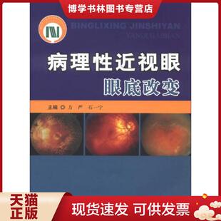 正版现货9787502372033病理性近视眼眼底改变 作者签名  方严等编  科技文献出版社