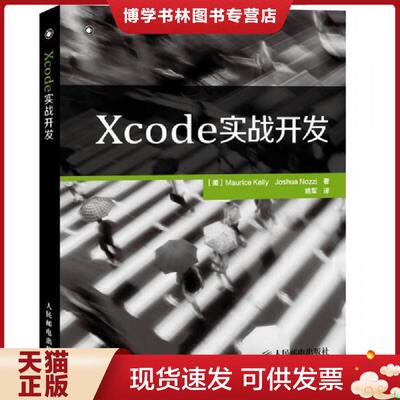 正版现货9787115348401Xcode实战开发  [美]MauriceKelly　JoshuaNozzi　著  人民邮电出版社